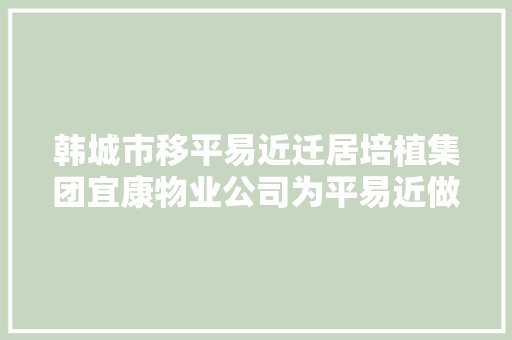 韩城市移平易近迁居培植集团宜康物业公司为平易近做事侧记