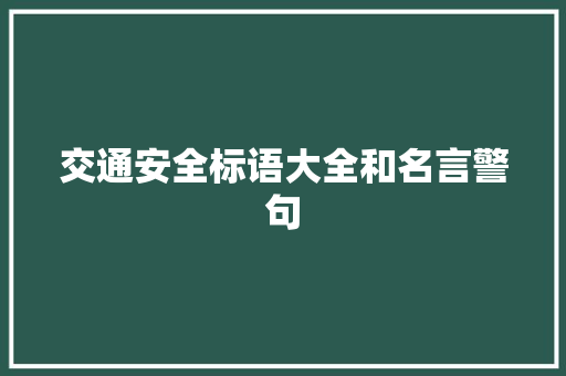 交通安全标语大全和名言警句