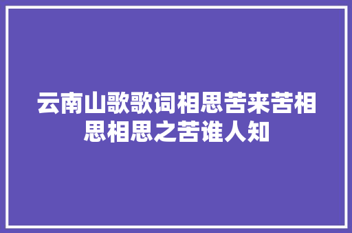 云南山歌歌词相思苦来苦相思相思之苦谁人知