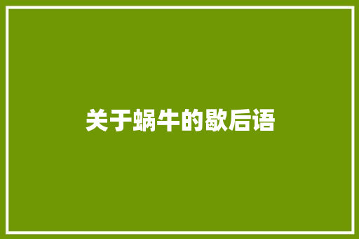 关于蜗牛的歇后语
