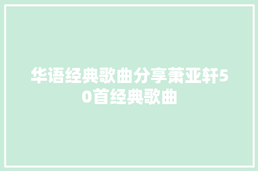 华语经典歌曲分享萧亚轩50首经典歌曲