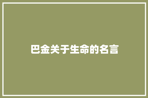 巴金关于生命的名言