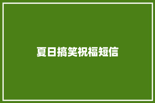夏日搞笑祝福短信