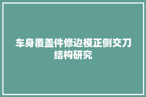 车身覆盖件修边模正侧交刀结构研究