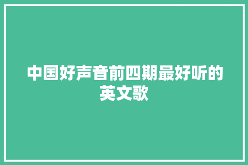 中国好声音前四期最好听的英文歌
