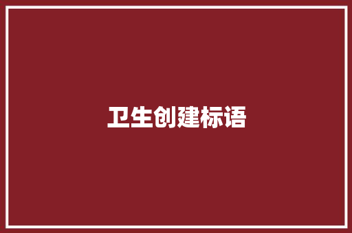 卫生创建标语