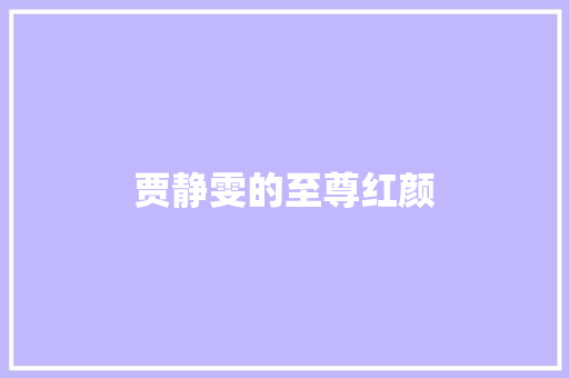 贾静雯的至尊红颜