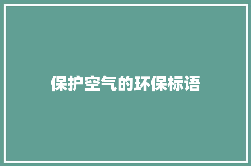 保护空气的环保标语
