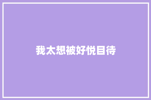 我太想被好悦目待