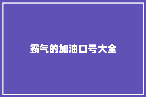 霸气的加油口号大全 知识百科