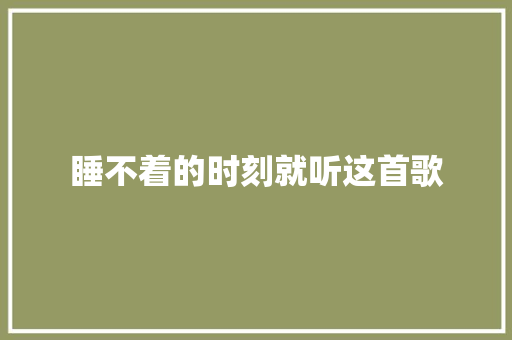 睡不着的时刻就听这首歌