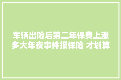 车辆出险后第二年保费上涨多大年夜事件报保险 才划算