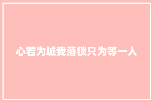 心若为城我落锁只为等一人