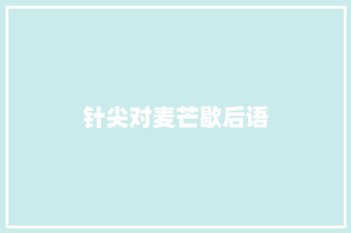 针尖对麦芒歇后语 知识百科