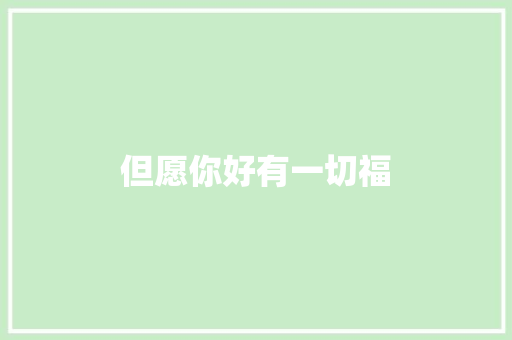 但愿你好有一切福