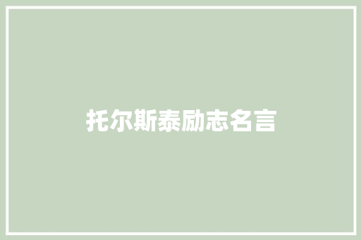 托尔斯泰励志名言