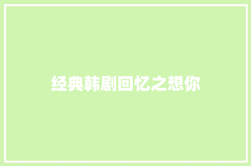 经典韩剧回忆之想你
