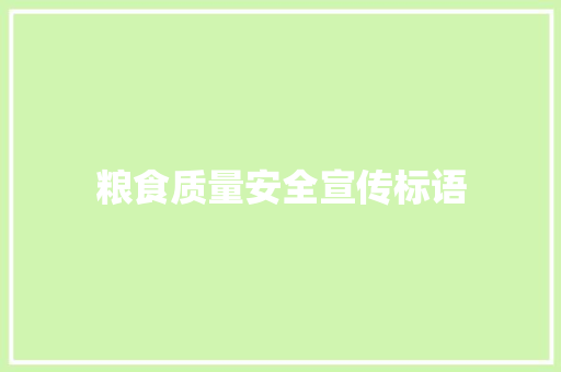粮食质量安全宣传标语