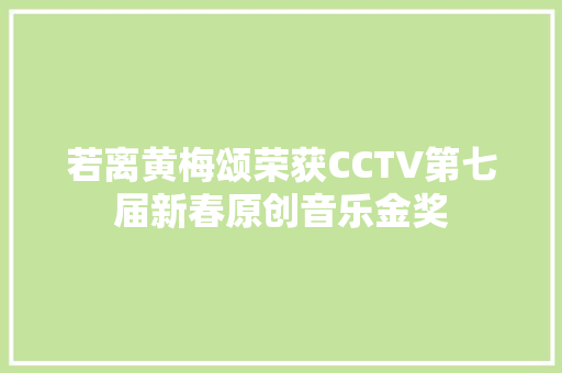 若离黄梅颂荣获CCTV第七届新春原创音乐金奖