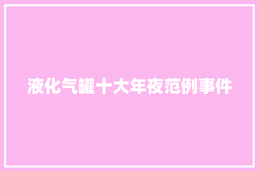 液化气罐十大年夜范例事件