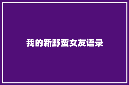 我的新野蛮女友语录