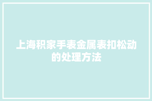 上海积家手表金属表扣松动的处理方法