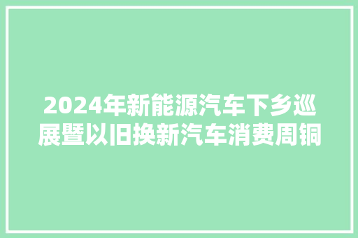 2024年新能源汽车下乡巡展暨以旧换新汽车消费周铜梁站启动
