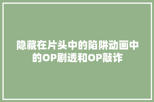 隐藏在片头中的陷阱动画中的OP剧透和OP敲诈