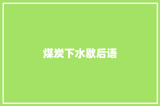 煤炭下水歇后语