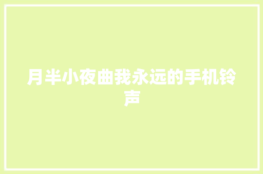 月半小夜曲我永远的手机铃声