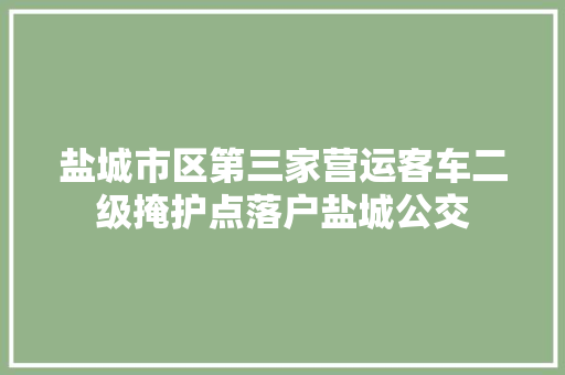 盐城市区第三家营运客车二级掩护点落户盐城公交
