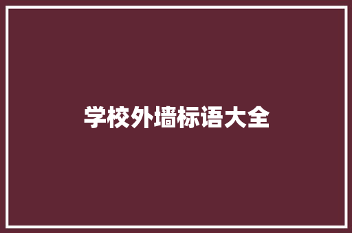 学校外墙标语大全