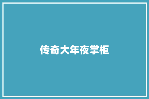 传奇大年夜掌柜