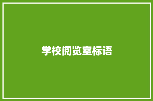 学校阅览室标语