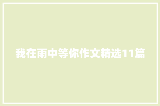 我在雨中等你作文精选11篇