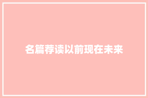 名篇荐读以前现在未来