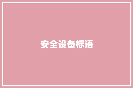 安全设备标语