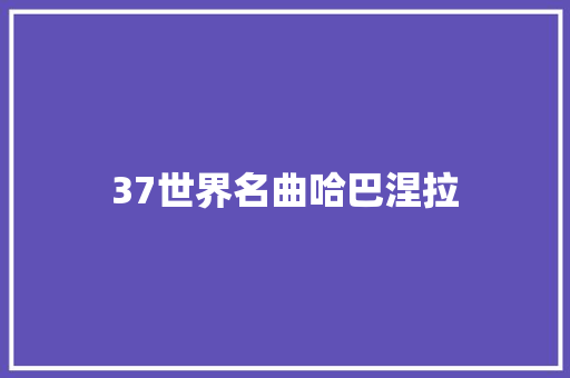 37世界名曲哈巴涅拉