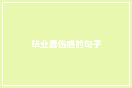 毕业后伤感的句子