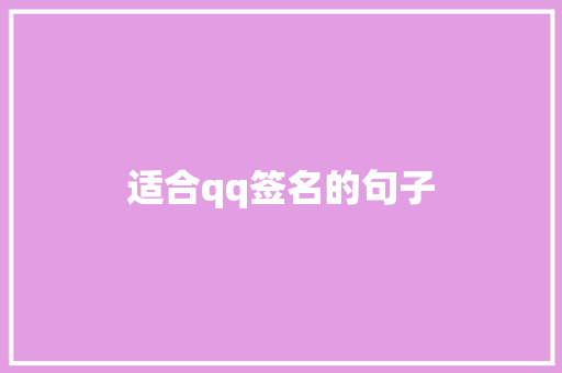 适合qq签名的句子