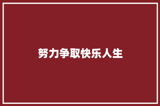 努力争取快乐人生