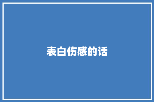 表白伤感的话