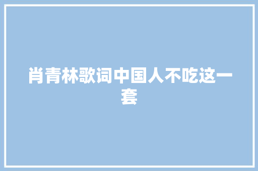 肖青林歌词中国人不吃这一套