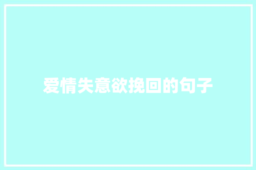 爱情失意欲挽回的句子