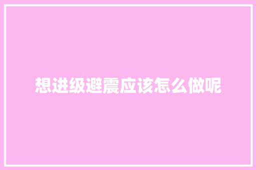 想进级避震应该怎么做呢