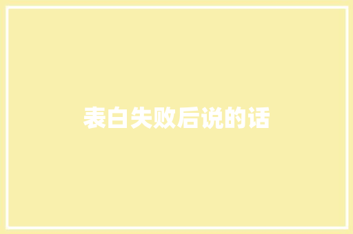 表白失败后说的话