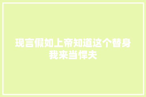 现言假如上帝知道这个替身我来当悍夫