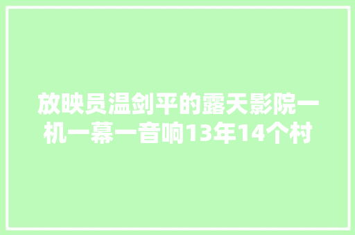 放映员温剑平的露天影院一机一幕一音响13年14个村社