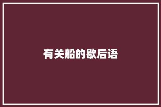 有关船的歇后语