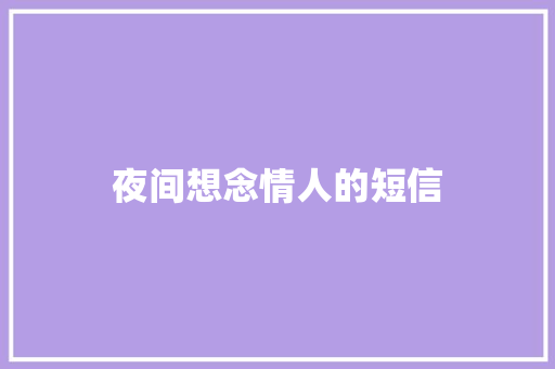 夜间想念情人的短信